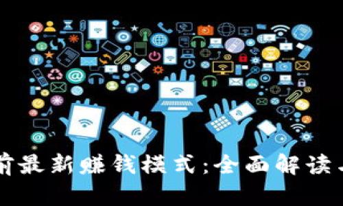 区块链当前最新赚钱模式：全面解读与实战指南