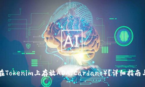 怎样在Tokenim上存放ADA(Cardano)?详细指南与技巧