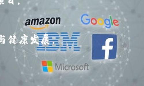 biao ti区块链化的Q币：数字货币与虚拟资产的创新融合/biao ti  
Q币, 区块链, 数字货币, 虚拟资产/guanjianci  

近年来，随着科技的迅猛发展，区块链技术逐渐走入人们的视野。作为一种去中心化的分布式账本技术，区块链在金融、游戏、供应链等各个领域展现出了极大的潜力和应用价值。在这种背景下，虚拟货币的不断迭代以及用户需求的变化，使得许多企业开始探索将传统的虚拟货币进行区块链化的可能性。而QQ空间中的Q币，作为一种长期以来为用户所熟知的虚拟物品，受到了越来越多的关注。那么，区块链化的Q币究竟是如何运作的，它将给用户和市场带来怎样的影响呢？

一、Q币的现状与局限性
Q币是腾讯公司于2009年推出的一种虚拟货币，最初用于QQ游戏的充值和消费。随着QQ用户基数的不断扩大，Q币在游戏、音乐、视频等多种业务中得到了广泛应用。然而，尽管Q币在用户群体中有着极高的普及率，但其本身也存在着一些局限性。

首先，Q币作为一种中心化的虚拟货币，其发行和管理都由腾讯掌控。当用户购买Q币后，实际上是与腾讯达成了一种消费协议，其价值只能在腾讯的产品生态中得到体现，缺乏广泛的流通性。其次，Q币的使用场景相对限定，用户不能将其转移到其他平台或使用其他方式进行消费，这在一定程度上限制了其价值的发挥。另外，Q币的交易历史和使用记录都存储在腾讯的中心化数据库中，用户的交易隐私相对较低，很难实现资产的真正所有权。

二、区块链技术与虚拟货币的发展
区块链技术自比特币诞生以来，经过了多年的发展，已经演变出多种不同类型的应用场景。从最初的金融领域到现在的供应链、身份认证、物联网等各个领域，区块链的应用前景被越来越多的人看好。

与传统的虚拟货币相比，区块链技术与虚拟货币的发展有着显著的不同。首先，区块链实现了去中心化的资产管理，用户可以真正拥有自己的数字资产，避免了中心化系统中的第三方干预。其次，区块链的透明性和不可篡改性，使得用户的交易记录能够得到永久保存和追溯，为资产的流转提供了更高的安全性和可信度。而且，区块链技术带来的智能合约功能，能够在满足一定条件的情况下自动执行合同条款，大大提高了交易的效率。

三、区块链化Q币的运作模式
将Q币进行区块链化，意味着将在其原有的虚拟货币框架上，利用区块链技术赋予其新的特性和功能。这种转变不仅仅是技术上的升级，更是对整个虚拟币市场生态的创新。

首先，区块链化的Q币可以实现去中心化的资产管理。用户可以在区块链网络上自由转账、交易和消费Q币，而不再受制于腾讯的中心化管理。用户可以通过钱包软件管理自己的Q币，真正拥有自己的数字资产。

其次，区块链化的Q币将拓展其使用场景。通过联合其他游戏、应用和平台，Q币可以在更广泛的生态系统中被接受和使用，从而实现其资产的真正流通。这将为用户提供更多的消费选择，同时也为开发者提供新的商业模式。

最后，区块链技术将提升Q币的交易安全性和透明性。用户的交易记录将全部公开在区块链上，任何人都可以进行查询和审计，极大地降低了欺诈行为的发生概率。此外，智能合约的引入也将简化交易流程，增加交易效率。

四、区块链化Q币的潜在影响
区块链化的Q币不仅是一种技术创新，更将对整个市场环境产生深远的影响。首先，从用户的角度看，区块链化将给予用户更大的自由度和控制权。用户不仅可以更便捷地进行数字资产的管理，还能够在多元化的场景中使用Q币，享受不同平台带来的福利。

其次，从市场的角度来看，区块链化Q币有可能引发虚拟货币市场的一场革命。随着Q币的去中心化，其将成为许多平台和应用的基础货币，极大地提升用户的参与感和黏性。同时，也会促使更多的应用和服务围绕虚拟货币展开，从而推动行业的发展和创新。

最后，从政策和监管的角度，区块链化的Q币将引发新的监管挑战。随着用户资产的增值和流通，将会有更多的关注聚焦在用户的隐私保护、交易合规性及市场操纵等问题上。如何制定合理的法规以保障用户与市场的健康发展，将是未来的一个重要任务。

五、常见问题解答

1. Q币与区块链化的虚拟货币有什么区别？
Q币是一种传统的虚拟货币，主要用于特定平台（如QQ）的虚拟商品交易，而区块链化的虚拟货币则是基于区块链技术的平台无关的数字资产。区块链化的虚拟货币能够实现去中心化、自主控制和广泛应用。

2. 区块链技术如何提升Q币的安全性？
区块链技术的透明性和不可篡改性能够大幅提升Q币的安全性。在区块链上，所有交易都被记录在公共账本上，这意味着任何人都可以查看交易历史，从而保证交易的透明性和可追溯性。此外，不可篡改性确保了交易内容一经记录就无法修改，提高了良好交易的信任。

3. Q币的去中心化会带来哪些好处？
通过去中心化，用户能够真正掌握自己的数字资产，避免平台的干预或限制。此外，去中心化还能够增加资产的流动性，用户可以在不同平台之间自由转移和使用Q币，从而拓展了Q币的应用场景。

4. 实现Q币区块链化的主要挑战是什么？
实现Q币区块链化的挑战主要包括技术整合问题、监管合规问题以及用户接受度问题。需要找到合适的技术方案将现有的Q币体系与区块链技术无缝对接，同时还需要与监管机构的沟通与协作，以便在合规的框架下发展项目。

5. 区块链化Q币的未来前景如何？
随着区块链技术的不断成熟以及用户对虚拟货币的认知提升，区块链化Q币的未来前景十分广阔。它不仅能够丰富用户体验，还可能推动整个虚拟货币市场的变革。不过，仍需注意动态监管和行业规范，以维护市场的稳定与健康发展。

总结来说，区块链化的Q币是一项前景广阔的创新发展，值得相关领域的从业者深入探索与实践。随着技术的不断进步与用户需求的提升，我们有理由相信，未来的数字货币将会更加多元、便捷和智能。