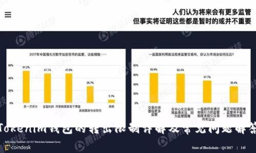 Tokenim钱包的转出限制详解及常见问题解答