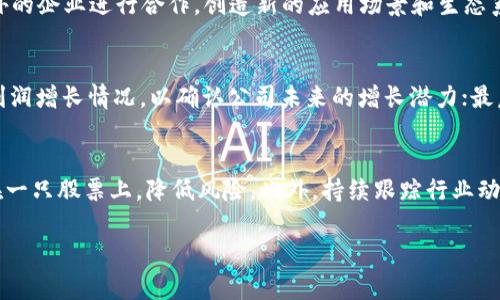   星河区块链股票最新动态与市场分析 / 
 guanjianci 区块链, 股票, 星河, 市场分析 /guanjianci 

随着区块链技术的迅猛发展，许多相关企业犹如雨后春笋般涌现，星河区块链作为其中的重要参与者，其股票动态备受投资者的关注。本文将深入探讨星河区块链的股票最新信息、市场趋势以及对未来的看法。此外，我们还将回答一些常见的问题，讨论其在投资决策中的重要性。

一、星河区块链公司的基本情况
星河区块链成立于2016年，是一家专注于区块链技术研发和应用的高科技企业。公司致力于构建金融、物流、供应链等多个领域的区块链应用平台，旨在通过技术的创新来提升行业效率，降低成本。星河区块链在成立以来，历经多个项目的打磨，逐渐在业内建立了良好的口碑，并吸引了众多投资者的眼光。

二、近年来的股票表现
根据最近的市场报告，星河区块链的股票在近期的市场表现出色。自年初以来，股价经历了几次波动，但是总体趋势呈上升态势。这一方面是由于区块链技术在各行业应用日渐广泛，另一方面也受益于公司在研发领域的持续投入和战略合作的推进。

三、2023年星河区块链股票最新动态
截至2023年10月，星河区块链的股票交易价约为人民币XX元，相较于过去一年的平均价格增长了XX%。这一稳定增长主要得益于公司成功推出了一系列新产品，并与多家知名企业达成合作协议，例如在金融服务和供应链管理领域的应用需求持续增加。

四、影响股票价格的因素
影响星河区块链股票价格的因素众多，主要包括市场需求、行业竞争、技术进步和政策变化等。首先，市场需求直接关系到公司的业绩，区块链技术的广泛应用使得公司在多个领域的项目得以快速落地；其次，行业竞争日益激烈，同行业的竞争对手也在不断推出新产品；此外，技术的进步能够降低生产成本，提高效率，从而提升公司的竞争力和股价；最后，政策环境的变化，有时会对区块链产业造成不小的影响，如监管政策的收紧可能会影响市场表现。

五、投资者分析与策略建议
对于意图投资星河区块链股票的投资者而言，需详细分析公司的基本面和行业现状。首先，了解公司近期的财务报表、销售收入增长情况和利润情况是必要的；其次，关注行业动态，尤其是区块链技术在不同领域的应用前景；最后，投资者还应密切关注市场情绪及技术面，通过技术分析来选择买入时机，合理配置资金风险。建议投资者在做出决策时，综合考虑因素，谨慎投资。

六、相关问题解答

1. 星河区块链在区块链行业中的地位如何？
星河区块链在区块链行业拥有一定的地位，特别是在国内市场。公司以技术研发为核心，通过不断创新推出符合市场需求的产品，在多个领域取得了成功应用。由于区块链行业竞争激烈，星河区块链通过与知名企业合作，建立了较强的市场影响力。此外，星河区块链在人才储备和技术创新方面也持续加大投入，以保持其行业领先地位。

2. 投资星河区块链股票的风险有哪些？
投资任何股票都有其风险，星河区块链亦然。首先，行业风险是主要因素，区块链技术尚处于发展阶段，其市场需求和应用可能受到不确定性影响；其次，政策风险，即政府监管政策的变化可能会影响公司运营。此外，还有市场波动风险，股市波动大，会影响股票价格。投资者在进入之前需充分了解相关风险，并根据自身的风险承受能力做出合理决策。

3. 星河区块链的未来发展方向是什么？
星河区块链未来的发展方向主要集中在三个方面：一是持续加大技术研发投入，提升公司产品的竞争力；二是拓展业务领域，如在数字资产、版权保护、智能合约等方面进行深入探索；三是与更多行业内外的企业进行合作，创造新的应用场景和生态系统，以实现共同发展。

4. 如何评估星河区块链的股价是否被低估？
评估星河区块链的股价是否被低估，可以通过多种财务指标来进行分析。首先是市盈率（PE）和市净率（PB），这些指标可以帮助投资者判断公司的股价是否合理；其次，分析公司的财务报表，包括收入和利润增长情况，以确认公司未来的增长潜力；最后，通过对其同行业公司的比较，评估星河区块链在行业中的相对位置，找出股价被低估的可能性。

5. 投资区块链股票的长期策略应该是什么？
投资区块链股票的长期策略应侧重于三个方面：首先，选择优秀的公司，关注其技术研发和市场前景；其次，保持长远的投资观点，不要被短期市场波动所影响；最后，适时分散投资，避免将所有资金集中在一只股票上，降低风险。此外，持续跟踪行业动态，及时调整投资策略，以应对市场变化。

通过以上分析，星河区块链的股票在当前市场中展现出了良好的发展潜力。投资者在面临机会的同时，也应谨慎对待风险，全面评估后做出适当的投资决策。