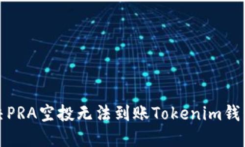 如何解决PRA空投无法到账Tokenim钱包的问题