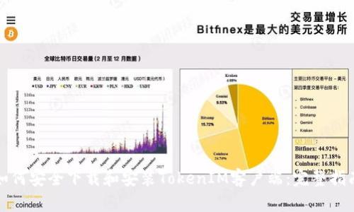 如何安全下载和安装TokenIM客户端：完整指南