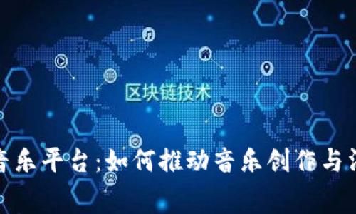 无币区块链音乐平台：如何推动音乐创作与消费的新革命