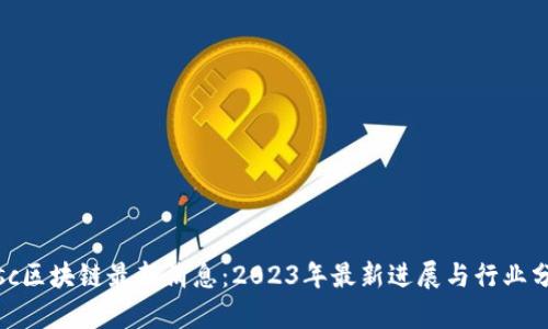 Disc区块链最新消息：2023年最新进展与行业分析