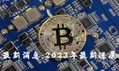 Disc区块链最新消息：2023年最新进展与行业分析