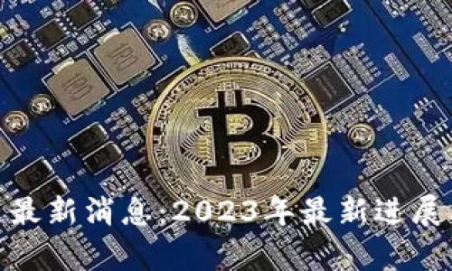 Disc区块链最新消息：2023年最新进展与行业分析