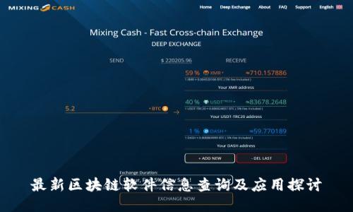 最新区块链软件信息查询及应用探讨