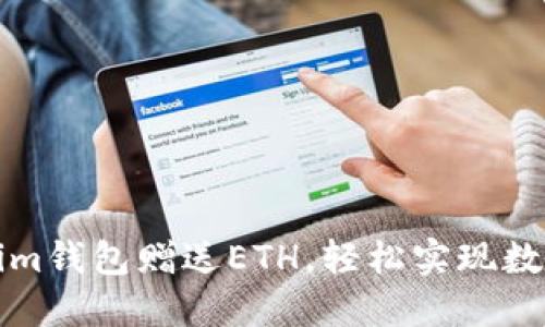 注册Tokenim钱包赠送ETH，轻松实现数字资产管理