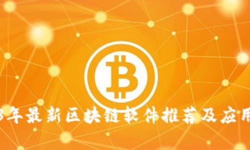 2023年最新区块链软件推荐及应用解析