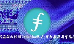 如何在国内注册Tokenim账户：详细指南与常见问题