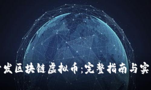 如何开发区块链虚拟币：完整指南与实用技巧