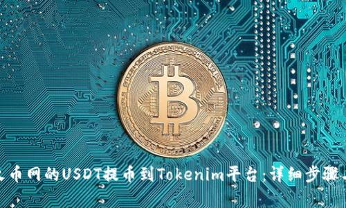 : 如何将火币网的USDT提币到Tokenim平台：详细步骤与注意事项