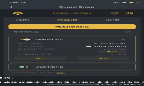 和关键词：

宁波区块链诈骗案件最新消息：揭示真实案例与防范措施