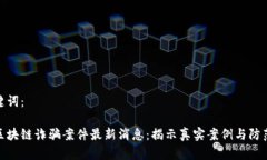 和关键词：宁波区块链诈骗案件最新消息：揭示