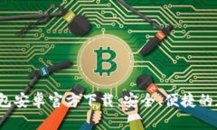 TokenTokenim钱包安卓官方下载：安全、便捷的加密