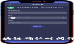 泰达币（Tether）区块链确认时间详解及相关问题