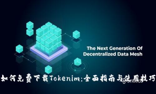 如何免费下载Tokenim：全面指南与使用技巧