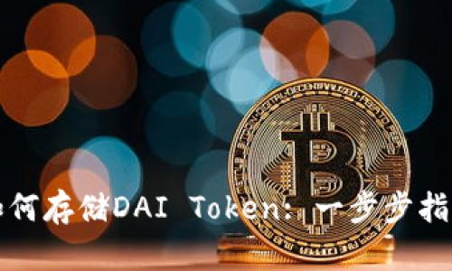 如何存储DAI Token: 一步步指南