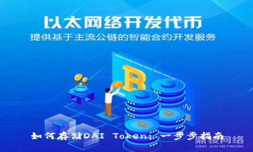 如何存储DAI Token: 一步步指南