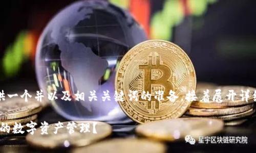 为了满足您的要求，我为您提供一个并以及相关关键词的准备，接着展开详细的内容介绍和相关问题分析。

如何有效利用Tokenim提升您的数字资产管理？