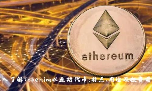 深入了解Tokenim以太坊代币：特点、用途及投资前景