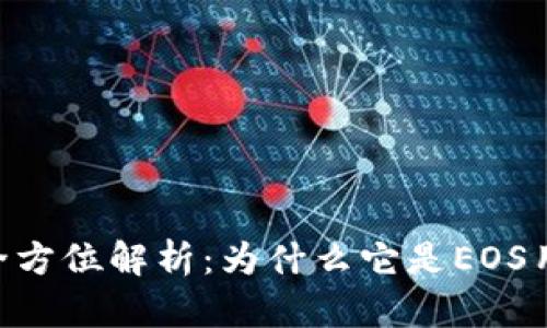Tokenim钱包全方位解析：为什么它是EOS用户的理想选择