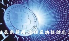 与关键词壹叔区块链最新新闻：全球区块链动态