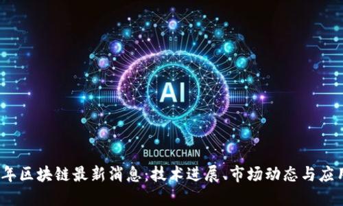 2023年区块链最新消息：技术进展、市场动态与应用趋势
