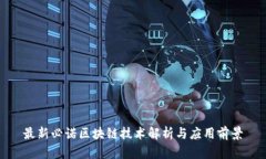 最新必诺区块链技术解析与应用前景