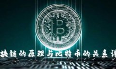 区块链的原理与比特币的关系详解