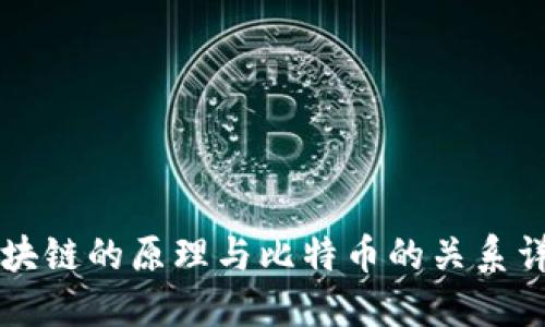 区块链的原理与比特币的关系详解