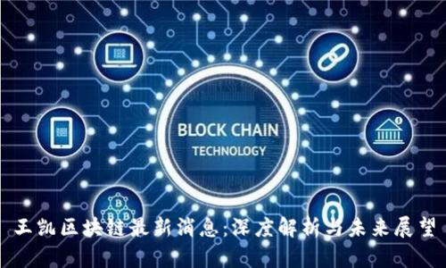 王凯区块链最新消息：深度解析与未来展望