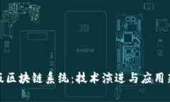 最新版区块链系统：技术演进与应用新前沿