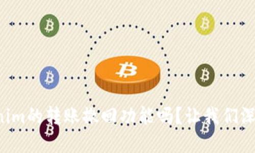 你知道Tokenim的转账撤回功能吗？让我们深入了解一下！