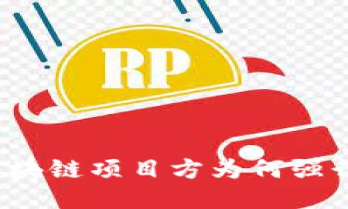 你知道区块链项目方为何强行打币吗？