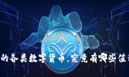 区块链技术下的各类数字货币，究竟有哪些值得关注的币种？