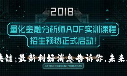 RCS区块链：最新利好消息告诉你，未来在哪里！