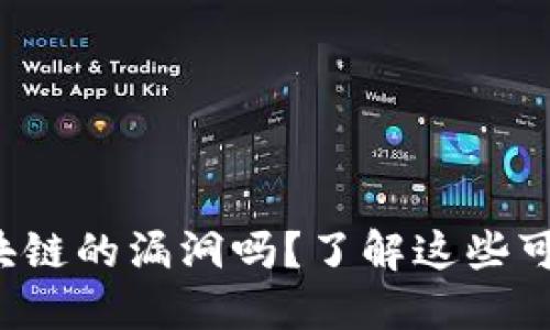 你知道比特币区块链的漏洞吗？了解这些可以保护你的资产！