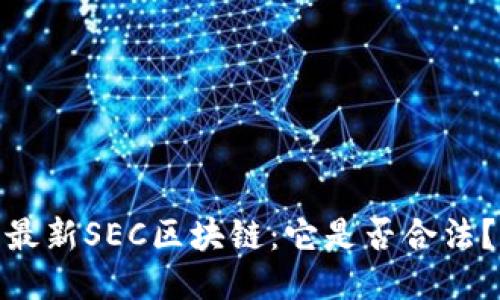 最新SEC区块链：它是否合法？