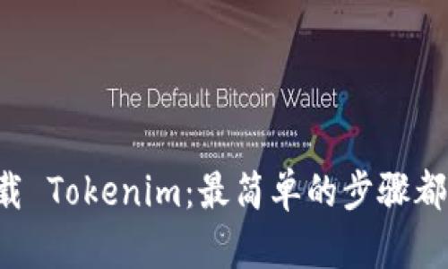 如何下载 Tokenim：最简单的步骤都在这里！