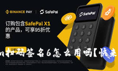 你知道tokenim扫码签名6怎么用吗？快来看看详细教程！