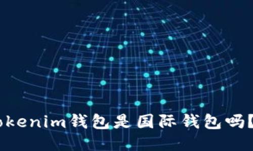 你知道tokentokenim钱包是国际钱包吗？一起来探索吧！
