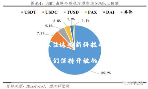   区块链、比特币和IPFS：数字时代的革新之路，你准备好了吗？ / 
 guanjianci 区块链, 比特币, IPFS, 数字货币 /guanjianci 

引言：数字时代的崛起
在当今这个数字化飞速发展的时代，区块链技术、比特币以及IPFS（星际文件系统）无疑是引领潮流的三大关键词。这三者之间的紧密联系以及它们如何共同塑造未来，成为了科技爱好者、金融专家乃至普通大众关注的焦点。

但这究竟意味着什么？为何这些词汇会频频出现在各大媒体和讨论中呢？让我们从区块链这一基础开始，逐步了解比特币和IPFS的独特之处，以及它们如何在数字化进程中发挥重要作用。

区块链：去中心化的未来
区块链技术无疑是近十年来最具颠覆性的创新之一。它是一个去中心化的分布式账本，记录着所有的交易和信息，确保它们的透明性和安全性。每个区块都与前一个区块相连，像链条一样形成一个不可篡改的记录。也正是这个特性，使得区块链适用于金融、供应链、身份验证等多个领域。

设想一下，你的银行账户里所有的交易信息都可以被每一个人查看且无法更改，这听起来既令人兴奋又令人恐惧。但正是这种透明性背后的信任机制，使得区块链受到追捧。尤其是在金融行业，区块链可以通过去除中介的方式，降低交易成本和时间，并提高交易的安全性。

比特币：数字货币的先锋
谈到区块链，必然也会提到比特币。比特币是首个基于区块链技术的数字货币，创造于2009年，旨在作为一种新型的货币形式。它的理念在于，使用户可以通过点对点的方式直接进行交易，而不必依赖银行或政府等中心化机构。

比特币不仅仅是一种投资工具，更是对传统金融体系的一次挑战。当越来越多的人投资比特币时，其价值也随之上升。这种波动性吸引了无数投资者进入这个市场，然而也让不少初学者感到迷茫和恐惧。因此，了解比特币的基本原理与市场动态，是每一个潜在投资者的必修课。

IPFS：存储革命的新宠
与区块链和比特币并行的，还有IPFS——这是一个旨在改变互联网存储方式的协议。传统互联网使用的是中心化的服务器来存储数据，而IPFS则采取了分布式的方式，构建一个持久且去中心化的文件存储网络。这种存储方式不仅提高了数据的安全性和可用性，还减少了数据丢失的风险。

想象一下，如果你的资料、照片、甚至一天的工作成果都不再依赖于单一的服务器，而是分散在网络的每个角落，你是否会有一种莫大的安心感？这就是IPFS带来的变革。

区块链、比特币与IPFS的联系
区块链、比特币和IPFS之间有着不可分割的联系。可以视区块链为一个基础架构，而比特币和IPFS则是其上建造的应用。比特币作为一种数字货币，借助区块链技术实现安全交易，而IPFS则利用区块链的去中心化特性，实现高效存储。

在这个联系中，区块链不仅提供了信任机制，还推动了比特币和IPFS的发展。未来，随着区块链技术的进一步完善，可能会出现更多像比特币和IPFS这样的创新。

数字经济的未来：机遇与挑战
区块链、比特币和IPFS的崛起，为我们打开了一个全新的数字经济时代。企业、政府以及个人都在积极寻求如何利用这些技术来提高效率、降低成本并推动创新。然而在机遇与挑战并存的环境中，我们也应警惕可能出现的风险。

例如，比特币的市场波动虽提供了高回报的投资机会，但同时也伴随高风险。IPFS虽然解决了存储问题，但在安全性和隐私方面仍需不断改善。此外，区块链的能耗问题也在被广泛讨论。

问题探讨：区块链技术的未来发展趋势是什么？
区块链技术未来的发展趋势是一个广泛受到关注的话题。随着越来越多的企业和机构认识到区块链的潜力，我们可以预见到以下几个方向：

ul
    listrong多链和跨链技术的提升/strong：目前的区块链技术多数是互不相通的，未来将逐渐实现链与链之间的数据交互与合作。/li
    listrong可扩展性的提高/strong：随着用户和交易量的增加，如何在保证安全性的同时提高交易速度，将是关键挑战。/li
    listrong更多行业应用的普及/strong：除了金融领域，医疗、供应链、能源等行业将被更多地应用区块链技术。/li
    listrong政策和法规的完善/strong：各国政府对区块链和数字货币的监管趋于成熟，未来将形成更加清晰的法律框架。/li
/ul

相关问题探讨：比特币真的有未来吗？
比特币的未来一直备受争议，一方面其市场价值的巨大波动让一些人对其未来持怀疑态度；另一方面，比特币的普及和发展也吸引了越来越多的投资者和机构。

比特币的未来是否光明，主要取决于几个因素：

ul
    listrong市场接受度/strong：如果比特币能获得更多商家的接受，尤其是在主流支付领域的应用，其未来将更加光明。/li
    listrong技术发展/strong：比特币的技术是否能够解决当前的安全和效率问题，将决定其能否持续吸引投资。/li
    listrong监管政策的影响/strong：随着各国对数字货币的立法逐步明确，比特币的合法性及商业模式也将受到影响。/li
/ul

总结
在这个数字时代，区块链技术、比特币和IPFS共同书写着未来的篇章。尽管它们各自面临挑战，但它们都在不断推动着社会的进步。只有抓住这些新科技的核心，将其融入我们的生活和工作中，我们才能在这个瞬息万变的时代中立于不败之地。

思考未来，我们不可能忽视这些技术的影响。它们将如何改变我们的生活、工作甚至思维方式？答案或许就在我们掌中的手机屏幕里，让我们保持开放的态度，共同迎接数字经济的新纪元。

未来已经到来，你准备好迎接了吗？