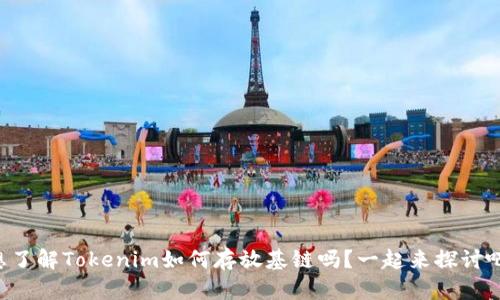 想了解Tokenim如何存放基链吗？一起来探讨吧！