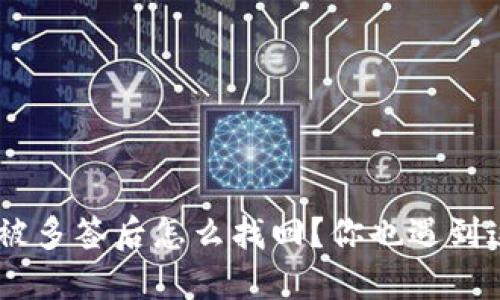 Tokenim钱包被多签后怎么找回？你也遇到这个问题了吗？