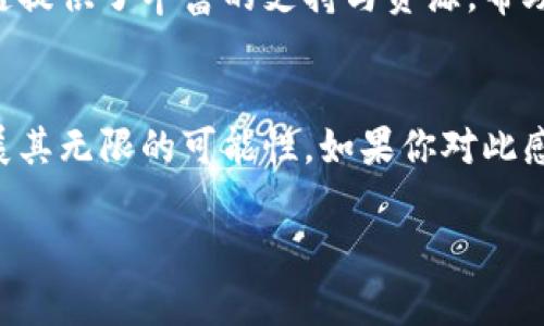   2023最新蚂蚁区块链排名榜，你会发现哪些惊喜？ / 
 guanjianci 蚂蚁区块链, 区块链排名, 2023, 加密货币 /guanjianci 

引言：揭秘蚂蚁区块链的秘密
近年来，区块链技术如雨后春笋般迅速崛起，不断颠覆着我们对金融、交易乃至整个社会结构的理解。在这股浪潮中，蚂蚁区块链以其强大的技术实力和市场影响逐渐崭露头角。而在这个快速发展的领域，了解最新的排名情况无疑成为了关注的焦点。2023年蚂蚁区块链排名榜的新鲜出炉，让我们来一探究竟，看看哪个项目在这个竞争激烈的市场中脱颖而出。

什么是蚂蚁区块链？
首先，我们需要了解蚂蚁区块链的基本概念。蚂蚁区块链是阿里巴巴旗下的蚂蚁集团为推动数字经济发展而推出的区块链解决方案。它致力于为商业、社会和个人提供便捷、安全、高效的服务。通过与多个行业的深度融合，蚂蚁区块链在数字身份、智能合约、供应链管理等领域都取得了显著的应用。

2023最新蚂蚁区块链排名榜的组成因素
排名榜的生成不是偶然，它依赖于多种因素的综合评估。我们主要基于以下几个维度进行排序：
ul
    listrong技术创新：/strong项目是否具备独特的技术优势，比如共识机制、智能合约、隐私保护等。/li
    listrong市场表现：/strong参与者的数量、交易额和项目的整体成熟度。/li
    listrong用户反馈：/strong来自用户的真实评价和使用体验。/li
    listrong生态建设：/strong项目在构建自身生态方面的努力，包括合作伙伴、应用场景等。/li
/ul

2023年蚂蚁区块链排名第一的项目
通过综合考虑上述因素，2023年蚂蚁区块链排名第一的项目是“链上实名”方案。这一项目通过区块链技术实现高效的身份认证与管理，降低了各种身份欺诈的风险。在数字经济迅速发展的大背景下，安全稳健的身份认证更是每个用户和企业的基本需求。

链上实名方案的技术创新
链上实名方案不仅仅是一个身份认证工具，它的技术创新主要体现在如下几方面：
ul
    listrong去中心化：/strong利用分布式账本，确保身份信息不易被篡改与伪造。/li
    listrong安全性：/strong接口采用多重安全机制，用户信息保护得更为周全。/li
    listrong隐私保护：/strong用户可以选择性地控制哪些信息可以被哪些方访问，避免信息泄露。/li
/ul

市场表现如何？
链上实名项目不仅技术上具有领先性，市场表现同样不容小觑。从数据来看，该项目自推出以来，用户激增，参与交易量迅速攀升。与其他竞争对手相比，它在用户的心目中已经建立了一定的信任度。

第二名、第三名项目一览
在第二名，排名的是“链信通”项目。它专注于供应链的管理，通过智能合约确保各方的责任明确，最大程度缩短了货物流转的时间，提高了交易的透明度。而第三名“数字钱包”项目，凭借其便捷的支付系统与用户界面，即使在技术门槛相对较高的区块链领域，也能以“简单易用”获得了不少用户的青睐。

为何这些项目能脱颖而出？
这些排名靠前的项目之所以能取得成功，跟它们在市场需求和用户体验上的深度思考密不可分。在技术的不断迭代中，它们始终保持敏锐的市场洞察，把用户的痛点与需求放到首位，在解决这些问题上不断创新和。

蚂蚁区块链的未来发展方向
不仅在2023年，蚂蚁区块链的未来也值得我们关注。随着5G、人工智能等新兴技术的迅速发展，区块链的应用场景会更加广泛。诸如数字资产的托管、版权交易等领域都将迎来新的机遇，而蚂蚁区块链也在不断探索这些领域的可能性。

常见问题解答

问题一：蚂蚁区块链如何确保数据安全？
蚂蚁区块链在数据安全方面采取了多重措施。在技术层面，它利用组合密钥、加密算法及分布式存储技术，确保数据不易被篡改。在政策层面，与国家法规及行业标准紧密结合，确保行业的发展与法律合规。用户在使用过程中，也能通过授权机制，灵活决定数据的使用范围。

问题二：入驻蚂蚁区块链的门槛高吗？
虽然区块链技术依然有一定的门槛，但随着蚂蚁区块链逐渐完善的工具和服务，企业和个人的入驻成本已经大幅降低。特别是对于小微企业和创业团队，蚂蚁区块链提供了丰富的支持与资源，帮助它们快速适应这一新兴市场。

结语：区块链的未来从这里起航
通过最新的蚂蚁区块链排名榜，我们不仅可以看到过去一年的竞争态势，更能展望未来的发展潜力。随着技术的不断成熟与创新，区块链必将在更广泛的领域中施展其无限的可能性。如果你对此感兴趣，不妨亲自体验下这些项目，或许会为你开启新的机遇之门。 

以上内容为对蚂蚁区块链最新排名榜的详细分析。希望通过这一篇深入的解读，帮助更多人了解区块链的奥妙与未来的趋势。