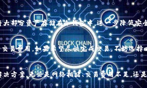 titulo为什么我的Tokenim钱包转账一直没有到账？让我们来一起解决这个烦恼！/titulo  
Tokenim钱包,转账,区块链,虚拟货币/guanjianci  

引言  
在数字货币迅猛发展的今天，Tokenim钱包为我们提供了方便快捷的方式来管理和转账虚拟货币。然而，许多用户在使用Tokenim钱包时，可能会遇到转账一直没有到账的情况。在这种情况下，很多人感到困惑和焦虑，不知道该如何解决这个问题。本文将详细探讨可能的原因，并提供一些有效的解决方案，帮助你更顺利地使用Tokenim钱包。  

理解转账过程  
首先，我们需要理解转账的基本流程。在区块链网络中，转账行为需要经过多个环节才能完成。用户发起转账后，相关信息被打包成交易，提交到区块链网络中。这笔交易必须经过矿工确认，才算完成。因此，这一过程可能受到多种因素的影响，包括网络拥堵、交易费用以及钱包设置等。  

为何转账可能延迟？  
许多用户在Tokenim钱包转账时，可能会面临从未到账的困扰。以下是一些常见原因：  

h41. 网络拥堵/h4  
区块链网络有时会因为交易量激增而出现拥堵。尤其是在市场波动较大时，用户的转账请求会大幅增加。这时，矿工可能优先处理那些附带更高交易费用的交易。如果你的转账手续费设置较低，那么交易被确认的速度就会变得极慢，甚至错过高峰期后还可能被延迟处理。  

h42. 交易费用不足/h4  
在许多数字货币中，交易费用是确保交易能被快速处理的关键。当网络拥堵时，较低的交易费用可能导致你的转账被放置在长长的待处理队列中。如果你希望尽快完成转账，建议适当提高交易费用，这样矿工更愿意优先选择你的交易。  

h43. 钱包设置问题/h4  
有时候，转账未到账可能与用户的Wallet设置信息直接相关。例如，某些设置可能限制了转账金额，或是选择了不支持的网络。如果你在Tokenim钱包中填写了错误的地址，或者选择了错误的运营商，这也可能导致转账失败或延迟。确认所有设置都是正确的至关重要。  

h44. 交易状态查询/h4  
在Tokenim钱包中，可以查看交易记录和状态。通过交易ID，用户可以在区块浏览器中查询相关信息，了解交易是否已经被处理。若交易显示为“待确认”，则说明仍在等待矿工确认。若成功确认却未到达指定地址，则可能需进一步调查其他因素。  

如何解决转账未到账的问题  
对于转账未到账的情况，我们可以采取以下步骤处理：  

h41. 检查交易状态/h4  
通过区块浏览器追踪你的交易状态。只需复制你的交易ID，粘贴到相关区块链网站中，就能够实时查看你的交易进度。这是一种快速且有效的方法，可以帮助你了解是什么原因导致了延迟。  

h42. 提高交易费用/h4  
如果你发现网络拥堵，考虑通过调整交易费用来加速转账。Tokenim钱包通常会提供建议的交易费用，你可以根据建议进行调整，以便提高交易被确认的概率。  

h43. 重新发起转账/h4  
如果转账一直未到账，且长时间处于待确认状态，可以考虑取消交易并重新发起。查看Tokenim钱包的设置，确认交易是否可以被取消，然后修改相关信息后重新发起转账。  

h44. 联系Tokenim客服/h4  
如果以上方法均无法解决问题，建议直接联系Tokenim客服。他们会为你提供专业的帮助和支持，确保你的交易能顺利完成。向客服提供详细的交易信息，将有助于他们快速定位问题所在。  

可能的相关问题  
h41. Tokenim钱包安全吗？/h4  
Tokenim钱包在安全性方面采取了多种措施。例如，它采用了高级加密技术来保护用户的私人密钥，同时支持二步验证等安全功能。此外，用户可以选择将大部分资产存储在冷钱包中，进一步降低安全风险。尽管如此，用户也应提高警惕，确保自己的设备和网络环境安全，避免钓鱼攻击和恶意软件的侵扰。  

h42. 如何选择适合的交易费用？/h4  
选择合适的交易费用是确保转账顺利完成的重要因素。通常，钱包会根据网络状况提供费用建议。用户可以查看当前网络的平均费用，基于此设置适当的交易费用。如果希望尽快完成交易，不妨选择略高于平均水平的费用，然后观察交易状态。在低峰时段发起交易也可能更容易节省费用。  

总结  
使用Tokenim钱包的转账功能确实便利，但是在某些情况下，用户可能遇到转账未到账的问题。了解转账的基本原理、可能的原因，能够帮助你快速找到解决方案。无论是网络拥堵、交易费用不足，还是钱包设置问题，都有相应的方法可以应对。希望本文的内容能够为广大Tokenim钱包用户带来帮助，让你在虚拟货币世界中体验更加便捷和安全的操作。