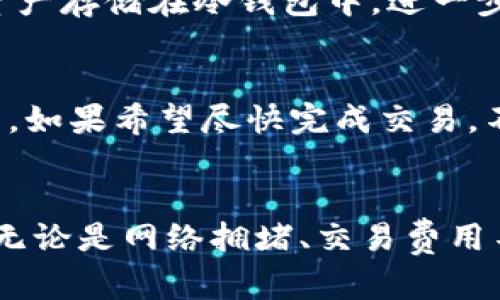 titulo为什么我的Tokenim钱包转账一直没有到账？让我们来一起解决这个烦恼！/titulo  
Tokenim钱包,转账,区块链,虚拟货币/guanjianci  

引言  
在数字货币迅猛发展的今天，Tokenim钱包为我们提供了方便快捷的方式来管理和转账虚拟货币。然而，许多用户在使用Tokenim钱包时，可能会遇到转账一直没有到账的情况。在这种情况下，很多人感到困惑和焦虑，不知道该如何解决这个问题。本文将详细探讨可能的原因，并提供一些有效的解决方案，帮助你更顺利地使用Tokenim钱包。  

理解转账过程  
首先，我们需要理解转账的基本流程。在区块链网络中，转账行为需要经过多个环节才能完成。用户发起转账后，相关信息被打包成交易，提交到区块链网络中。这笔交易必须经过矿工确认，才算完成。因此，这一过程可能受到多种因素的影响，包括网络拥堵、交易费用以及钱包设置等。  

为何转账可能延迟？  
许多用户在Tokenim钱包转账时，可能会面临从未到账的困扰。以下是一些常见原因：  

h41. 网络拥堵/h4  
区块链网络有时会因为交易量激增而出现拥堵。尤其是在市场波动较大时，用户的转账请求会大幅增加。这时，矿工可能优先处理那些附带更高交易费用的交易。如果你的转账手续费设置较低，那么交易被确认的速度就会变得极慢，甚至错过高峰期后还可能被延迟处理。  

h42. 交易费用不足/h4  
在许多数字货币中，交易费用是确保交易能被快速处理的关键。当网络拥堵时，较低的交易费用可能导致你的转账被放置在长长的待处理队列中。如果你希望尽快完成转账，建议适当提高交易费用，这样矿工更愿意优先选择你的交易。  

h43. 钱包设置问题/h4  
有时候，转账未到账可能与用户的Wallet设置信息直接相关。例如，某些设置可能限制了转账金额，或是选择了不支持的网络。如果你在Tokenim钱包中填写了错误的地址，或者选择了错误的运营商，这也可能导致转账失败或延迟。确认所有设置都是正确的至关重要。  

h44. 交易状态查询/h4  
在Tokenim钱包中，可以查看交易记录和状态。通过交易ID，用户可以在区块浏览器中查询相关信息，了解交易是否已经被处理。若交易显示为“待确认”，则说明仍在等待矿工确认。若成功确认却未到达指定地址，则可能需进一步调查其他因素。  

如何解决转账未到账的问题  
对于转账未到账的情况，我们可以采取以下步骤处理：  

h41. 检查交易状态/h4  
通过区块浏览器追踪你的交易状态。只需复制你的交易ID，粘贴到相关区块链网站中，就能够实时查看你的交易进度。这是一种快速且有效的方法，可以帮助你了解是什么原因导致了延迟。  

h42. 提高交易费用/h4  
如果你发现网络拥堵，考虑通过调整交易费用来加速转账。Tokenim钱包通常会提供建议的交易费用，你可以根据建议进行调整，以便提高交易被确认的概率。  

h43. 重新发起转账/h4  
如果转账一直未到账，且长时间处于待确认状态，可以考虑取消交易并重新发起。查看Tokenim钱包的设置，确认交易是否可以被取消，然后修改相关信息后重新发起转账。  

h44. 联系Tokenim客服/h4  
如果以上方法均无法解决问题，建议直接联系Tokenim客服。他们会为你提供专业的帮助和支持，确保你的交易能顺利完成。向客服提供详细的交易信息，将有助于他们快速定位问题所在。  

可能的相关问题  
h41. Tokenim钱包安全吗？/h4  
Tokenim钱包在安全性方面采取了多种措施。例如，它采用了高级加密技术来保护用户的私人密钥，同时支持二步验证等安全功能。此外，用户可以选择将大部分资产存储在冷钱包中，进一步降低安全风险。尽管如此，用户也应提高警惕，确保自己的设备和网络环境安全，避免钓鱼攻击和恶意软件的侵扰。  

h42. 如何选择适合的交易费用？/h4  
选择合适的交易费用是确保转账顺利完成的重要因素。通常，钱包会根据网络状况提供费用建议。用户可以查看当前网络的平均费用，基于此设置适当的交易费用。如果希望尽快完成交易，不妨选择略高于平均水平的费用，然后观察交易状态。在低峰时段发起交易也可能更容易节省费用。  

总结  
使用Tokenim钱包的转账功能确实便利，但是在某些情况下，用户可能遇到转账未到账的问题。了解转账的基本原理、可能的原因，能够帮助你快速找到解决方案。无论是网络拥堵、交易费用不足，还是钱包设置问题，都有相应的方法可以应对。希望本文的内容能够为广大Tokenim钱包用户带来帮助，让你在虚拟货币世界中体验更加便捷和安全的操作。