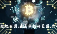 甘肃的区块链规划图：未来科技的蓝图，你准备